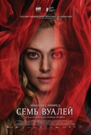 Семь вуалей постер к фильму смотреть онлайн на HD Rezka