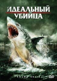 Идеальный убийца постер к фильму смотреть онлайн на HD Rezka
