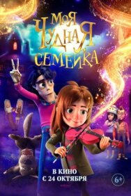 Моя чудная семейка постер к фильму смотреть онлайн на HD Rezka