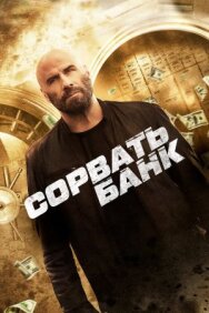 Сорвать банк постер к фильму смотреть онлайн на HD Rezka
