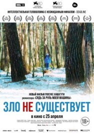 Зло не существует постер к фильму смотреть онлайн на HD Rezka