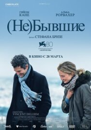 (Не)бывшие постер к фильму смотреть онлайн на HD Rezka