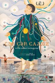 Город ветра постер к фильму смотреть онлайн на HD Rezka