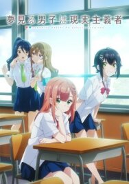 Из мечтателя в реалиста постер к фильму смотреть онлайн на HD Rezka