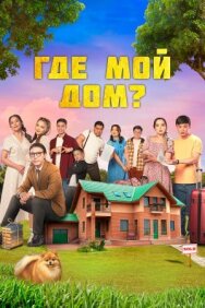 Где мой дом? постер к фильму смотреть онлайн на HD Rezka