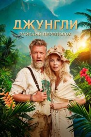 Джунгли. Райский переполох постер к фильму смотреть онлайн на HD Rezka