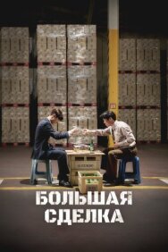 Большая сделка постер к фильму смотреть онлайн на HD Rezka