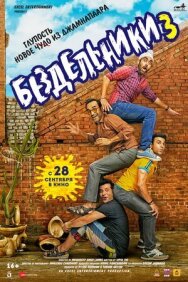 Бездельники 3 постер к фильму смотреть онлайн на HD Rezka