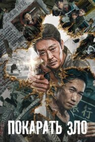 Покарать зло постер к фильму смотреть онлайн на HD Rezka