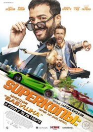 SуперКопы: Миссия «Бабушка» постер к фильму смотреть онлайн на HD Rezka