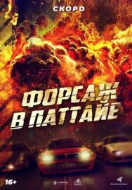 Форсаж в Паттайе постер к фильму смотреть онлайн на HD Rezka