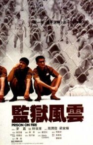 Тюремное пекло постер к фильму смотреть онлайн на HD Rezka