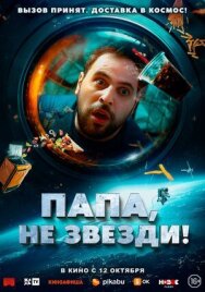 Папа, не звезди! постер к фильму смотреть онлайн на HD Rezka