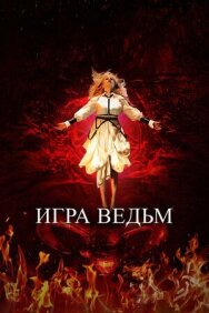 Игра ведьм постер к фильму смотреть онлайн на HD Rezka