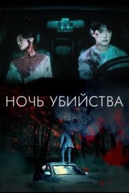 Ночь убийства постер к фильму смотреть онлайн на HD Rezka