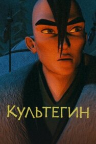 Культегин постер к фильму смотреть онлайн на HD Rezka