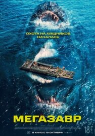 Мегазавр постер к фильму смотреть онлайн на HD Rezka