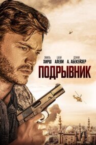 Подрывник постер к фильму смотреть онлайн на HD Rezka
