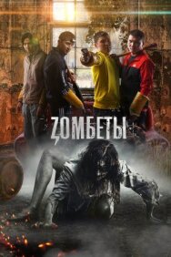 Зомбеты постер к фильму смотреть онлайн на HD Rezka