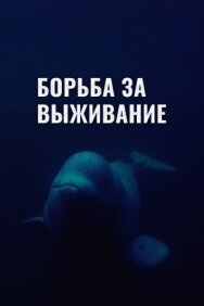 Борьба за выживание постер к фильму смотреть онлайн на HD Rezka