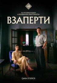 Взаперти постер к фильму смотреть онлайн на HD Rezka