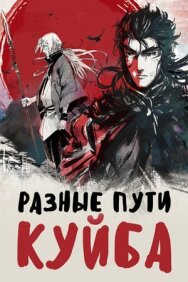 Разные пути Куйба постер к фильму смотреть онлайн на HD Rezka