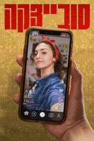 Совецка постер к фильму смотреть онлайн на HD Rezka