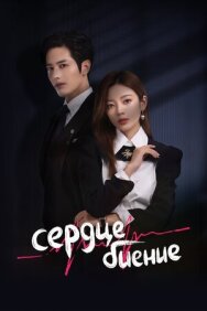 Сердцебиение постер к фильму смотреть онлайн на HD Rezka