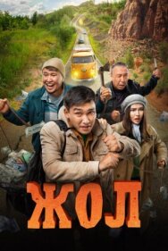 Жол постер к фильму смотреть онлайн на HD Rezka