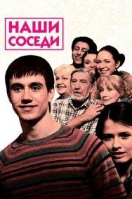 Наши соседи постер к фильму смотреть онлайн на HD Rezka