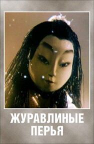 Журавлиные перья постер к фильму смотреть онлайн на HD Rezka