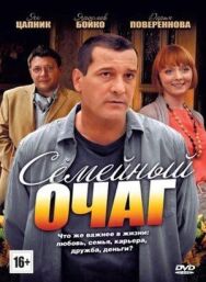 Семейный очаг постер к фильму смотреть онлайн на HD Rezka