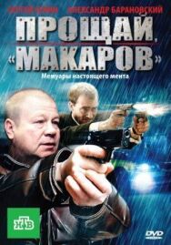 Прощай, «макаров»! постер к фильму смотреть онлайн на HD Rezka