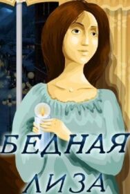 Бедная Лиза постер к фильму смотреть онлайн на HD Rezka