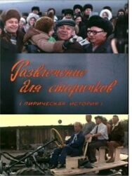 Развлечение для старичков постер к фильму смотреть онлайн на HD Rezka