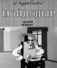 Мойдодыр постер к фильму смотреть онлайн на HD Rezka