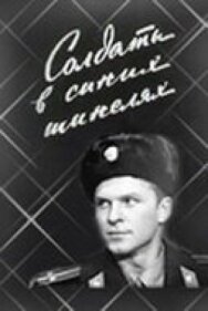 Солдаты в синих шинелях постер к фильму смотреть онлайн на HD Rezka