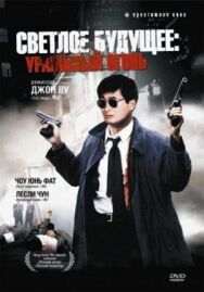Светлое будущее 2: Ураганный огонь постер к фильму смотреть онлайн на HD Rezka