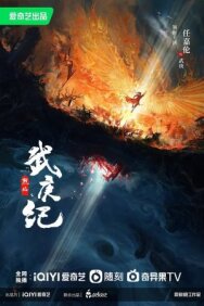 Пламя ярости постер к фильму смотреть онлайн на HD Rezka