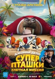 Суперпташки. Улётная миссия постер к фильму смотреть онлайн на HD Rezka
