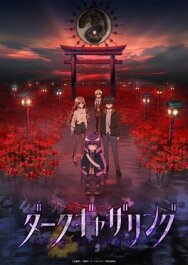 Тёмное собрание постер к фильму смотреть онлайн на HD Rezka