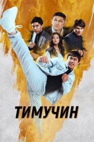 Тимучин постер к фильму смотреть онлайн на HD Rezka