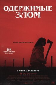 Одержимые злом постер к фильму смотреть онлайн на HD Rezka