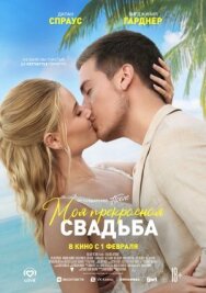 Моя прекрасная свадьба постер к фильму смотреть онлайн на HD Rezka
