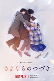 За гранью прощания постер к фильму смотреть онлайн на HD Rezka
