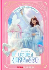 Я открыто мечтаю о Золушке постер к фильму смотреть онлайн на HD Rezka