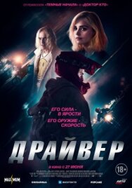 Драйвер постер к фильму смотреть онлайн на HD Rezka