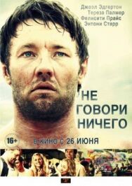 Не говори ничего постер к фильму смотреть онлайн на HD Rezka