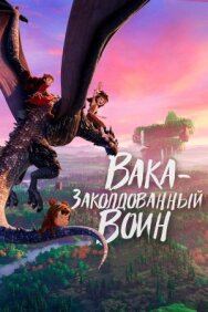 Вака – заколдованный воин постер к фильму смотреть онлайн на HD Rezka