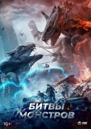 Битвы монстров постер к фильму смотреть онлайн на HD Rezka